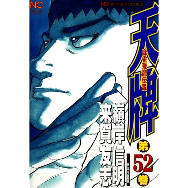 Amazon.co.jp: 天牌 49 (漫画ゴラク) eBook : 来賀友志, 嶺岸信明